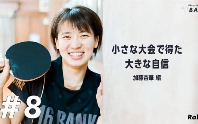 福原愛に勝利し全日本3位　加藤杏華の卓球人生変えた「ベトナムでの優勝」