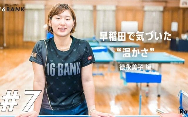 早稲田でインカレ3連覇　“優勝請負人”德永美子を生んだ「涙の1試合」