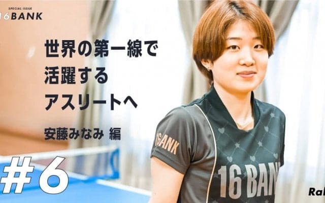 卓球選手・安藤みなみがバド・“フクヒロペア”コーチから得た金言