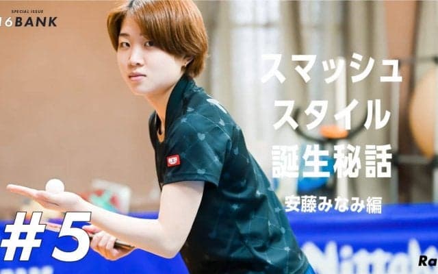 中国卓球にも通用する　安藤みなみの“常識破りのプレースタイル”が生まれたワケ