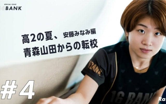 高2の夏で転校　青森山田“最後の一人”安藤みなみが選んだ道