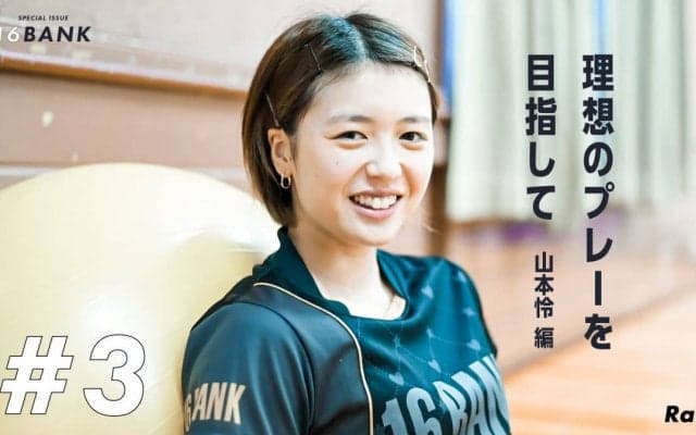 「まだ途上」理想を求めてラケットを振り続ける山本怜