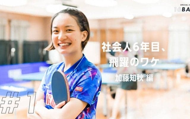 社会人6年目で開花した加藤知秋が「妹に負けて気づいた」大切なコト