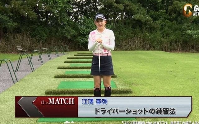 江澤亜弥のドライバーショット練習法〜ゴルフ真剣勝負theMATCH〜