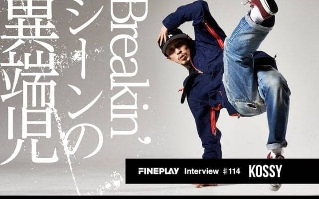 「Breakin’シーンの異端児」KOSSY
