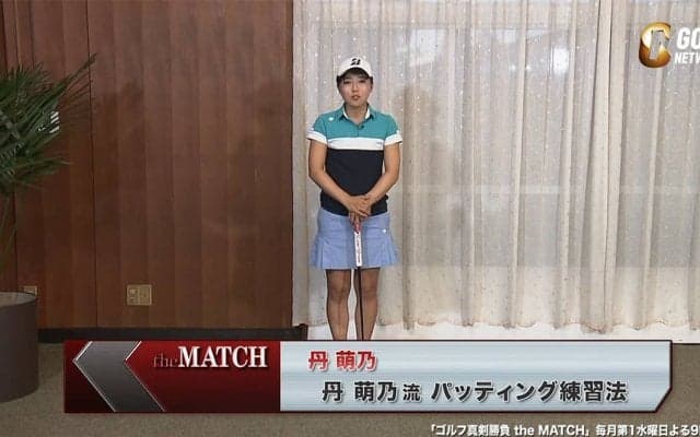 【動画】丹萌乃が部屋のなかでやっているパッティング練習法〜ゴルフ真剣勝負theMATCH〜