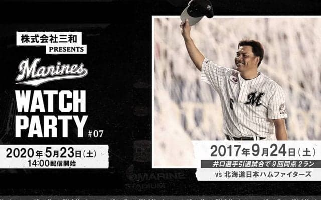 ロッテ井口監督「今でもしょっちゅう見ています」　現役引退試合を23日ライブ配信