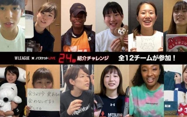 Wリーグが『24秒紹介チャレンジ』動画を無料配信