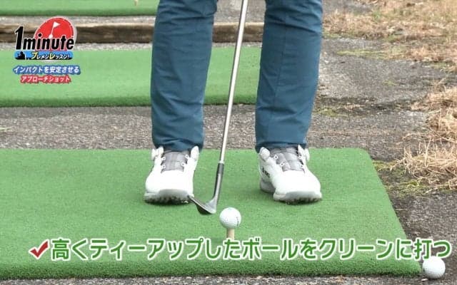 ティーアップしたボールを打ってアプローチを安定させよう！大西翔太メソッド1分ドリル