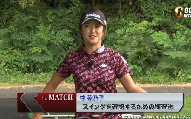 【動画】林菜乃子のチームセリザワ流3Wでティーアップしたボールを打つドリル〜ゴルフ真剣勝負theMATCH〜