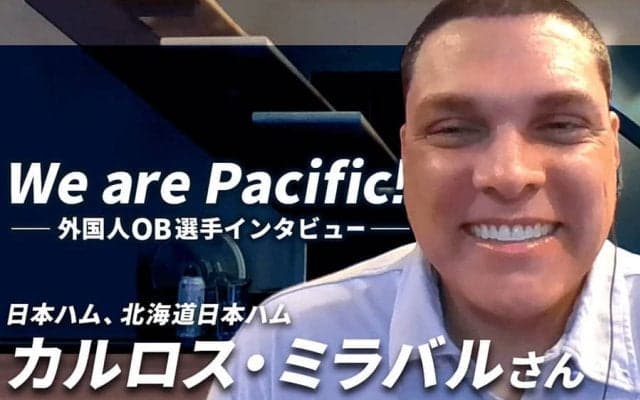 元日ハム・ミラバル氏、現役復帰の思い明かす　新型コロナで「全てがストップ」