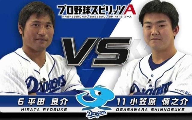 中日平田「グッバイ、ありがとうございます！」　プロスピAで後輩を圧倒!?