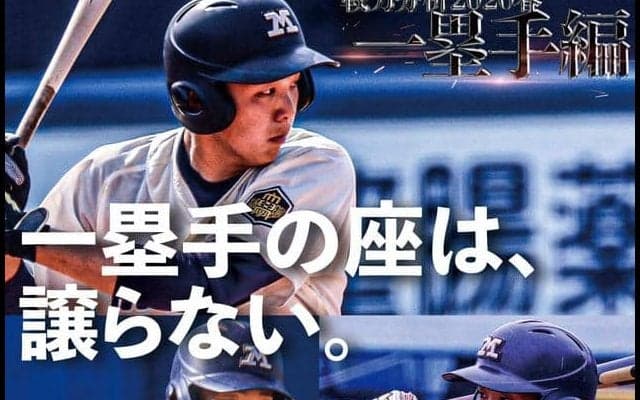 田中ナインを徹底解剖！　戦力分析2020春【一塁手編】／東京六大学春季リーグ戦