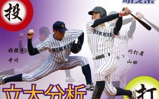 明スポ的他大学分析！（１）立大編