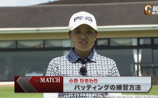 【動画】小倉ひまわりのパッティングドリル3選〜ゴルフ真剣勝負theMATCH〜