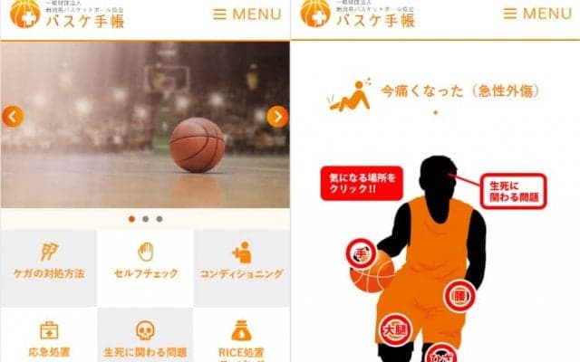 ケガの対処法から食事管理まで…新潟県バスケ協会がWebアプリ『バスケ手帳』を公開