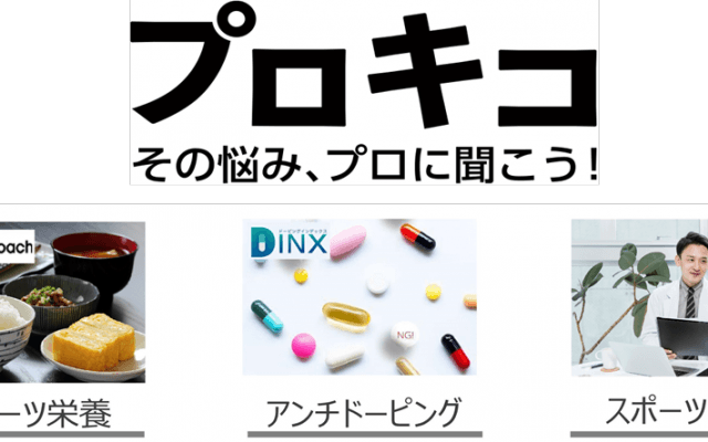 食事・栄養・体の不調の悩み＆不安を専門家に聞けるサービス「プロキコ」、オンキヨースポーツが7月にスタート