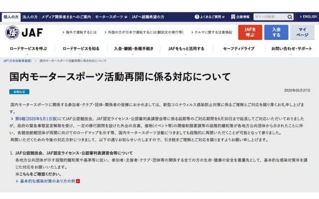 JAF、競技再開に向けての対応方針を公示【追記】