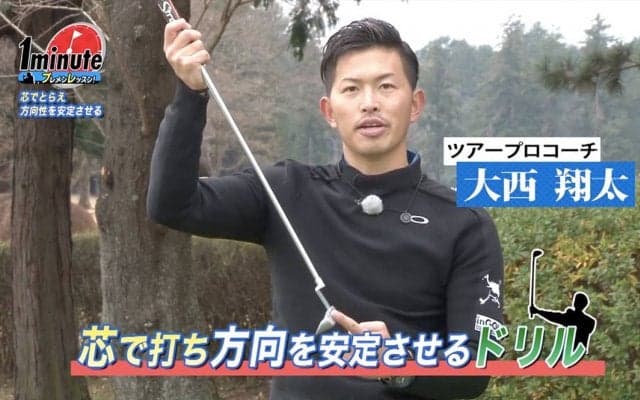 芯で捉えるパッティングをマスターしよう！大西翔太メソッド1分ドリル