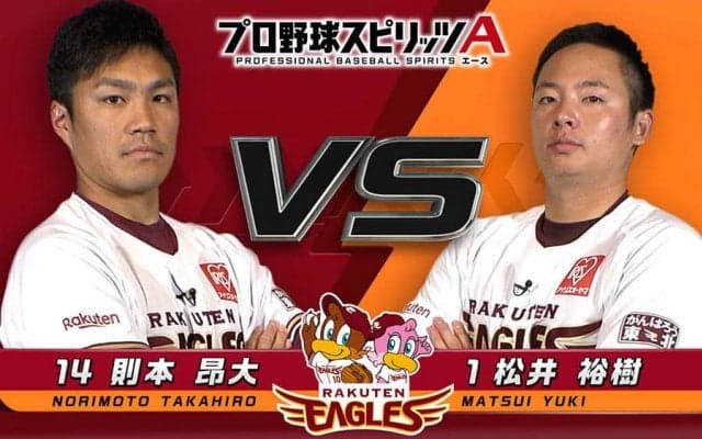 楽天則本昂「今年からナックルカーブ」　“新球”駆使しプロスピAで松井を圧倒