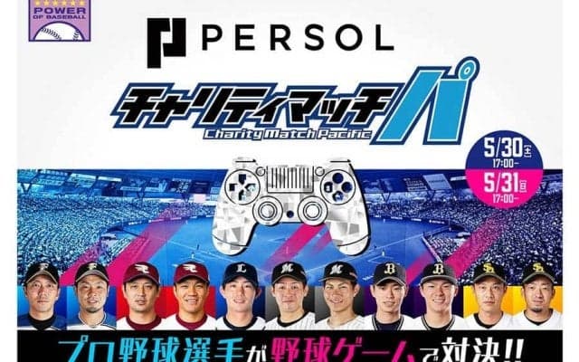 山岡＆山本、則本昂らの実力はいかほど？　パ6球団がプロスピ大会で激突