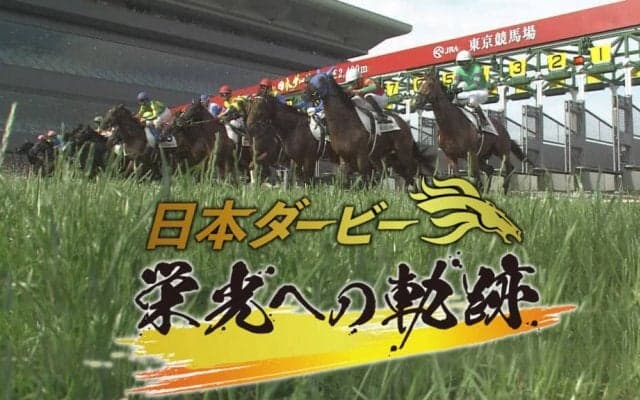 ダービー特番「日本ダービー 栄光への軌跡」が放送