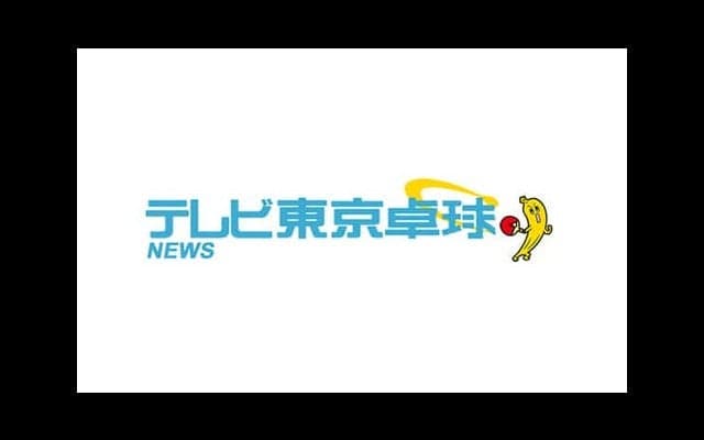 【プレミア配信】丹羽孝希vs梁靖崑｜世界卓球2019ハンガリー 男子シングルス準々決勝