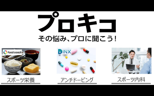 各分野のプロに悩みを聞けるアスリート向けサブスク「プロキコ」7月開始…オンキヨースポーツ