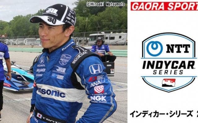 佐藤琢磨参戦、「インディカー・シリーズ 2020」全レースを生中継・生配信が決定！