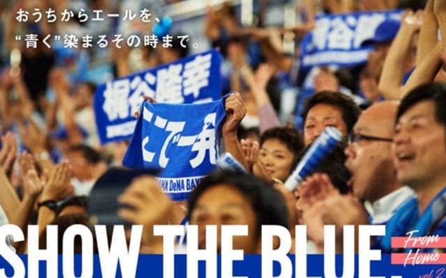 無観客でも選手に声援を届けたい…　DeNAがファンの「応援動画・音声」を募集