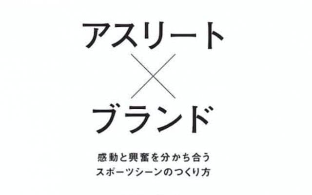 元CMOが明かすレッドブル流スポーツマーケティング 長田新子著『アスリート×ブランド -感動と興奮を分かち合うスポーツシーンのつくり方-』が発売