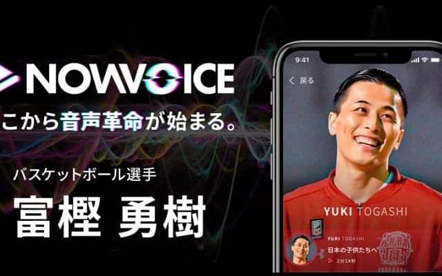 富樫勇樹が音声サービス「NowVoice」に参画、初回投稿のテーマは「⽇本の⼦供たちへ」
