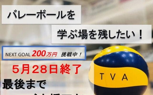東京バレーボールアカデミーが最後の支援呼びかけ