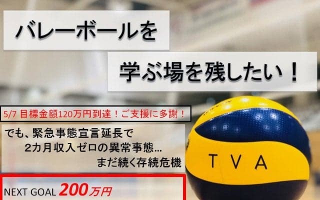 東京バレーボールアカデミーが継続して支援募る