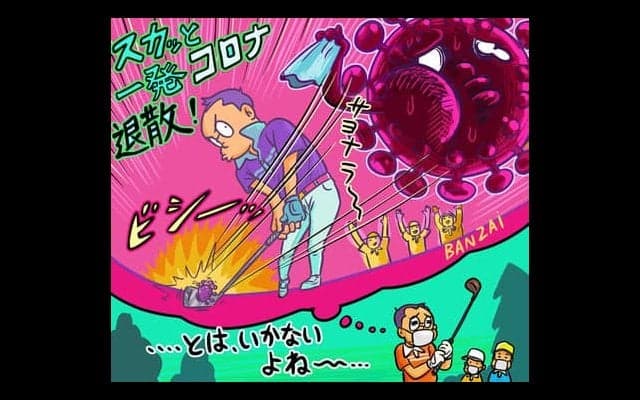 【木村和久連載】コロナショック後…。ゴルフ界の「出口戦略」を探る