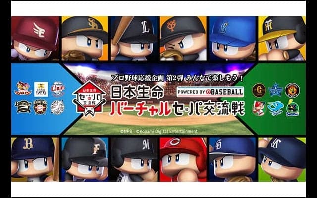 パワプロで“バーチャル”セ・パ交流戦が実現　12球団の選手がゲームで激突！
