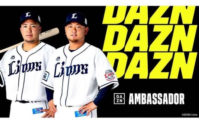 西武・山川穂高＆森友哉がDAZNアンバサダー就任　森「DAZNで僕の全力プレーを観て」