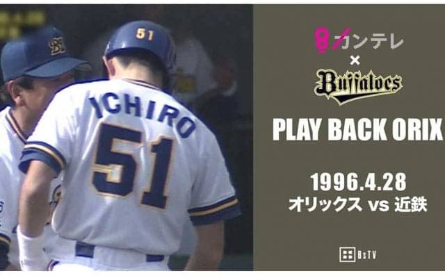 山田久志、福本豊にブーマー、イチローも！　「プレイバックORIX」で球史にふれる