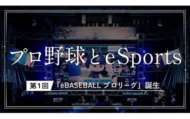 「eBASEBALL プロリーグ」はなぜ生まれた？　NPBとコナミの思いが一致した誕生秘話