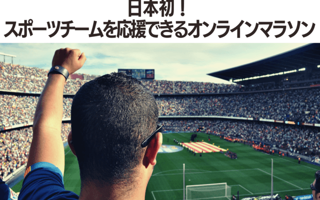走れば走るほどチームに寄付できる「スポーツチーム応援ネットラン」開催