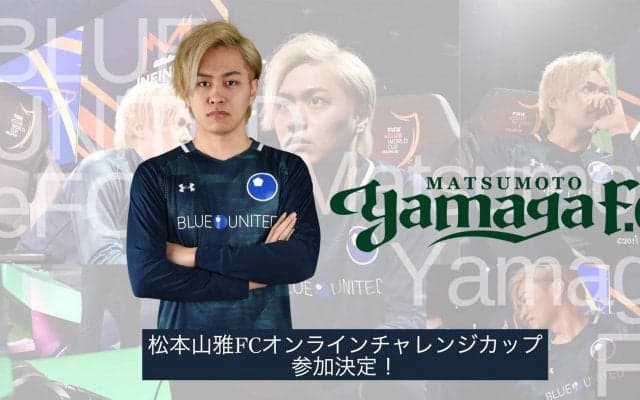 ＜FIFA 20＞6月13日開催「松本山雅FC オンラインチャレンジカップ」にBlue United eFC所属のアグ選手が出場