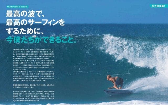 「最高の波で、最高のサーフィンをするために、今、僕たちができること。」サーフィンライフ7月号発売！