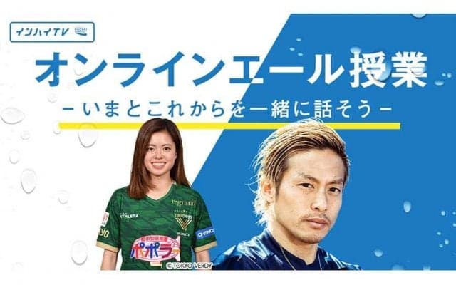 JリーグMVP仲川輝人、なでしこ長谷川唯が登場　「オンラインエール授業」新講師決定！