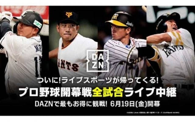 DAZN、今季も11球団主催試合をライブ配信　19日の開幕戦は全試合を中継