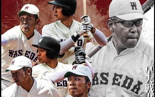 明スポ的他大学分析！（３）早大編