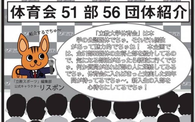 231号新歓企画【体育会51部56団体紹介】