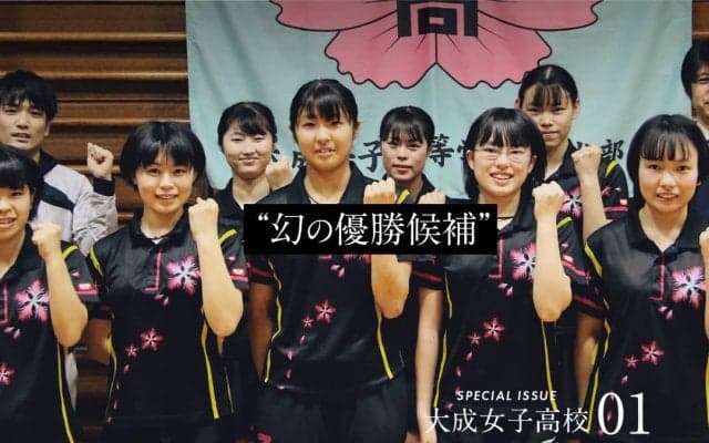 “幻のインターハイ”優勝候補　全日本ジュニア女王擁した大成女子高校卓球部