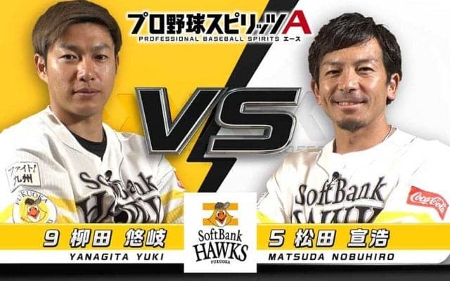 鷹・柳田が先輩・松田宣を“口撃”!?　プロスピAで熱男を翻弄