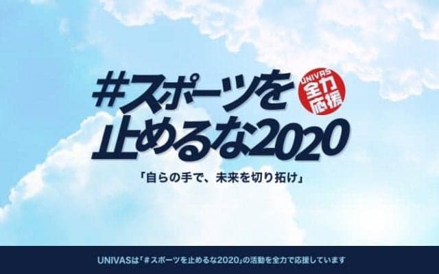 学生アスリートを支援する『#スポーツを止めるな2020』プロジェクト、プレー動画まとめサイトが開設！