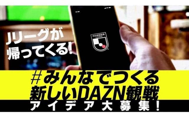 Jリーグ開幕直前　DAZNが新プロジェクト「#みんなでつくる新しいDAZN観戦」始動